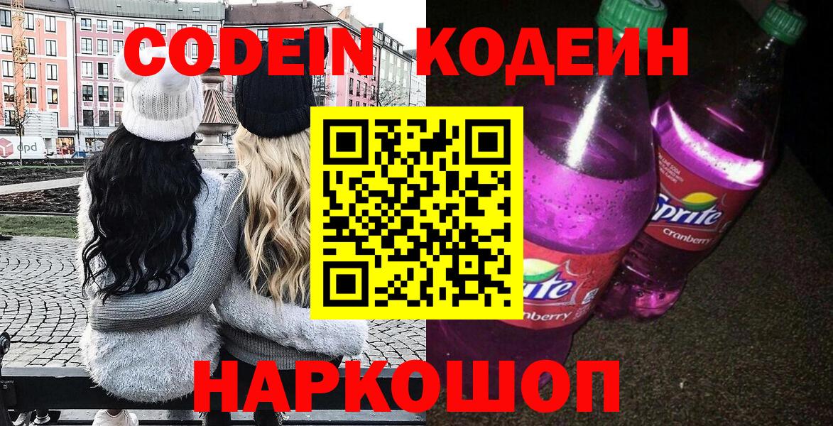 Магадан  Codein Purple Drank  Codein напиток Lean (лин)  Вход с VPN 
